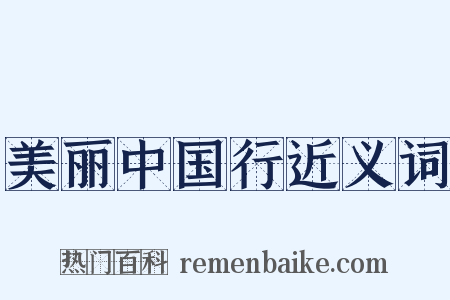 美丽中国行近义词是什么意思的图片